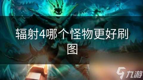 辐射4哪个怪物更好刷图