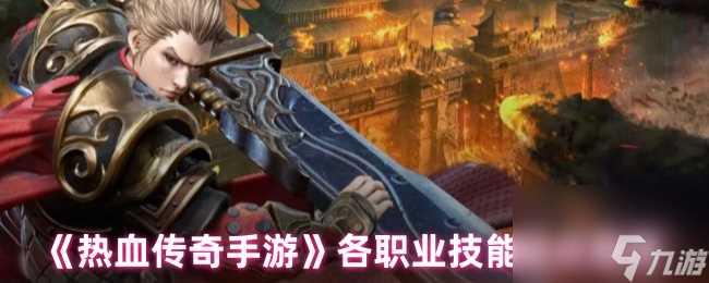 《热血传奇手游》职业技能加点深度解析