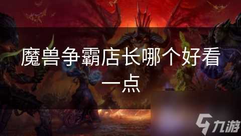 魔兽争霸店长哪个好看一点