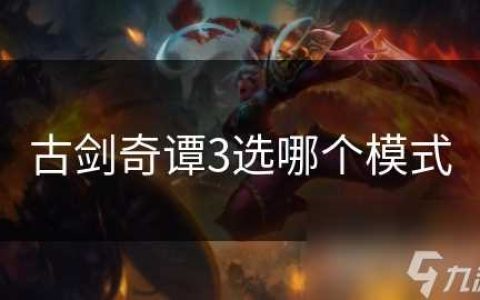 古剑奇谭3选哪个模式