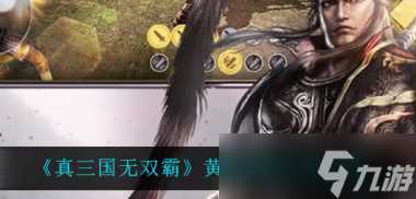 真三国无双霸主簿升级县丞攻略 真三国无双霸内容介绍