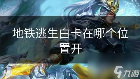 地铁逃生白卡在哪个在哪里开