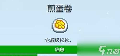 星露谷物语煎蛋卷食谱获取方法