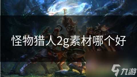 怪物猎人2g素材哪个好