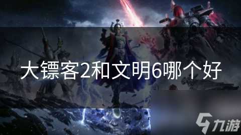 大镖客2和文明6哪个好