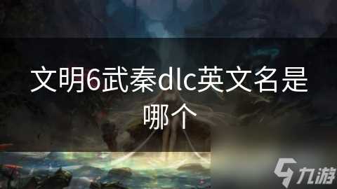 文明6武秦dlc英文名是哪个