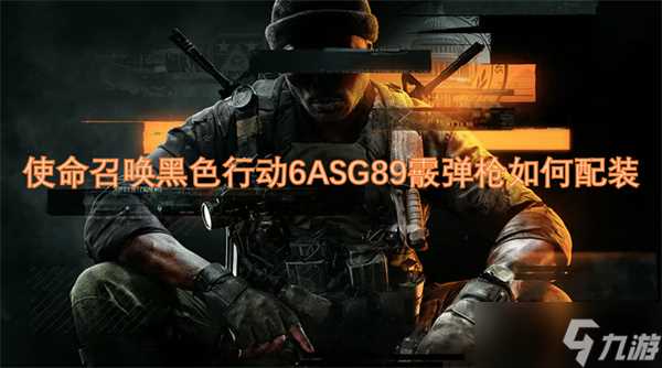 使命召唤黑色行动6ASG89霰弹枪怎么配装