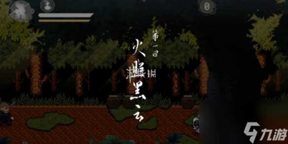 黑神话像素版第1章攻略