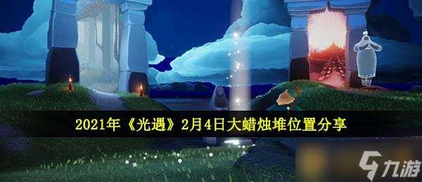 2021年《光遇》2月4日大蜡烛堆在哪里推荐