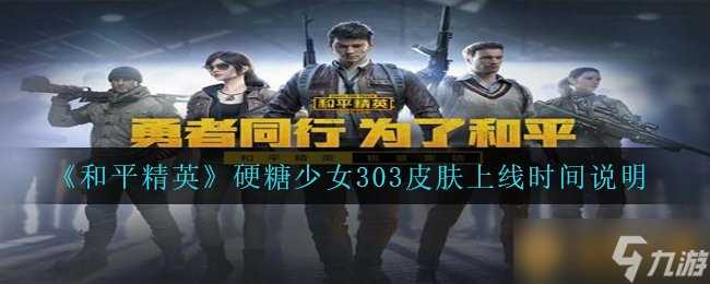 《和平精英》硬糖少女303皮肤上线时间说明