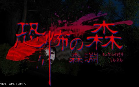 恐怖之森新作上线 画质太恐怖了