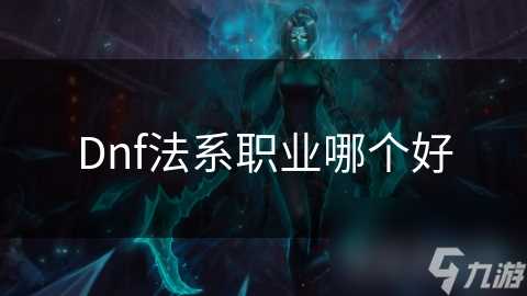 Dnf法系职业哪个好
