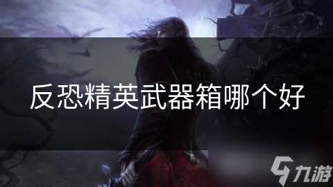 反恐精英武器箱哪个好