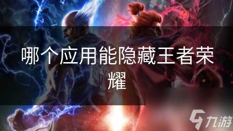 哪个应用能隐藏王者荣耀