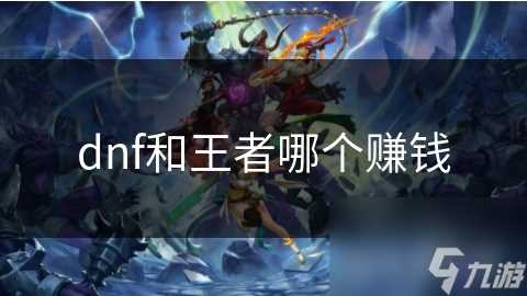 dnf和王者哪个赚钱