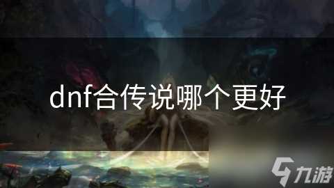 dnf合传说哪个更好