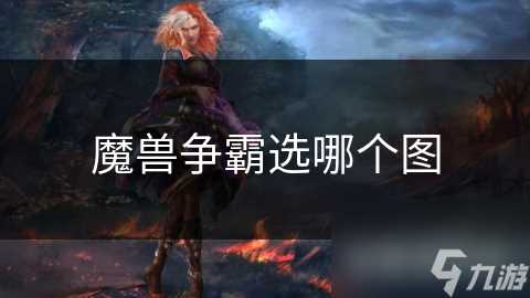 魔兽争霸选哪个图