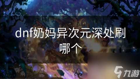 dnf奶妈异次元深处刷哪个