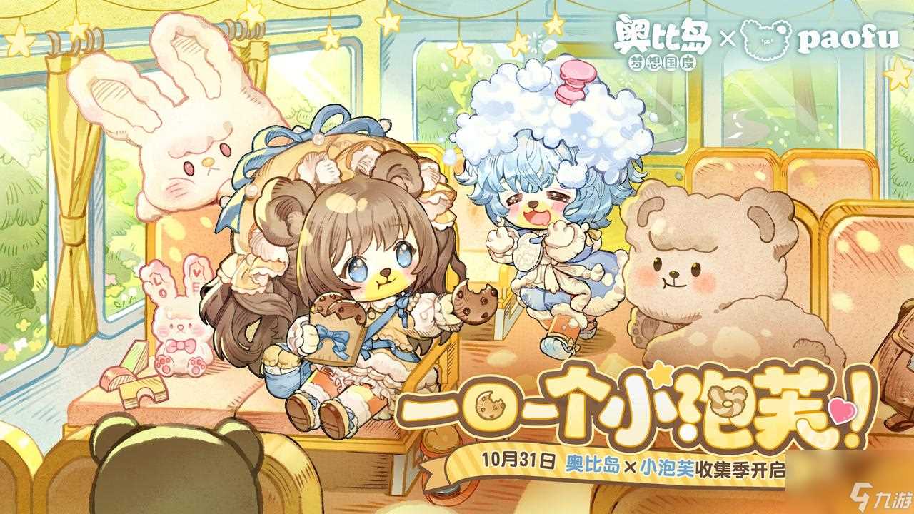 奥比岛 小泡芙 异闻收集季全新来袭 限定主题装扮、家具呆萌上线