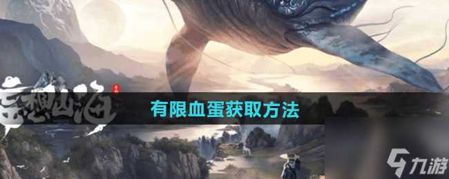 《妄想山海》有限血蛋获取方法