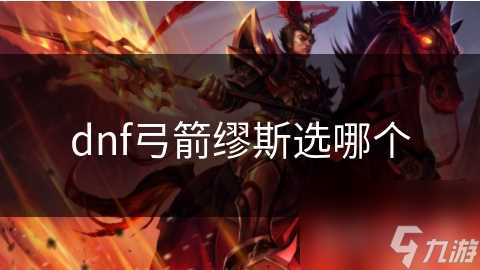 dnf弓箭缪斯选哪个