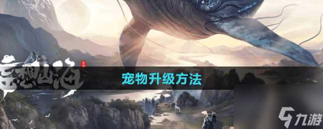 《妄想山海》宠物升级方法