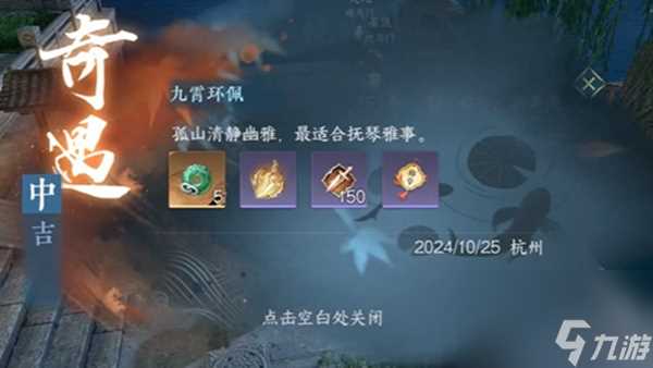 逆水寒手游九霄环佩奇遇攻略