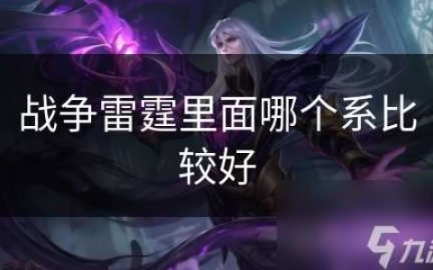 战争雷霆里面哪个系比较好