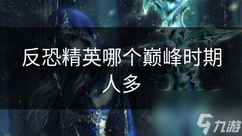 反恐精英哪个巅峰时期人多