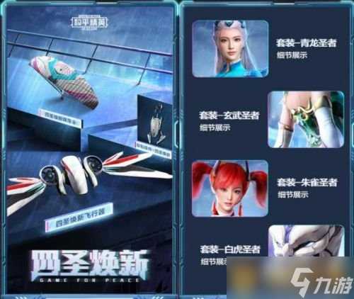 《和平精英》四圣皮肤套装爆料说明