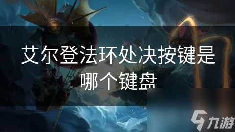 艾尔登法环处决按键是哪个键盘