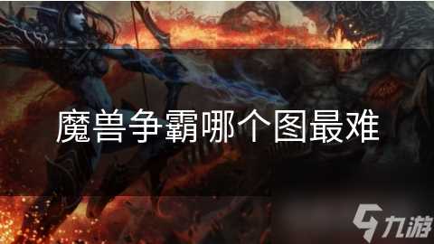 魔兽争霸哪个图最难