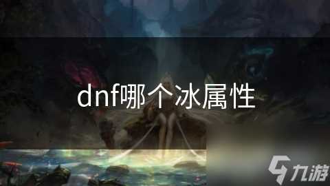 dnf哪个冰属性