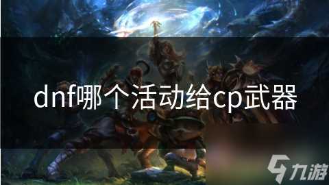 dnf哪个活动给cp武器