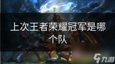 上次王者荣耀冠军是哪个队