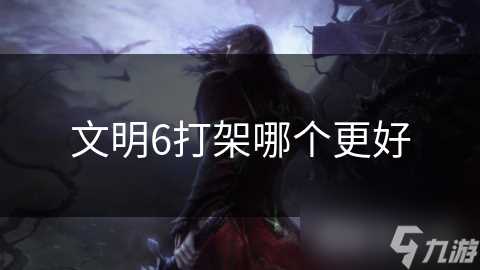 文明6打架哪个更好