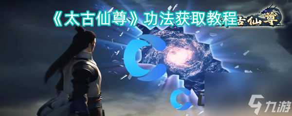 《太古仙尊》功法获取教程