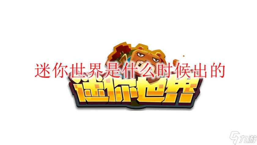 迷你世界什么时候出的