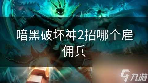 暗黑破坏神2招哪个雇佣兵