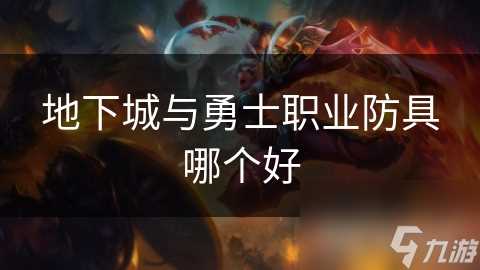 地下城与勇士职业防具哪个好