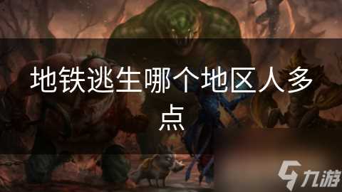 地铁逃生哪个地区人多点