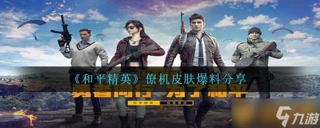 《和平精英》僚机皮肤爆料推荐