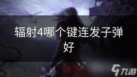 辐射4哪个键连发子弹好