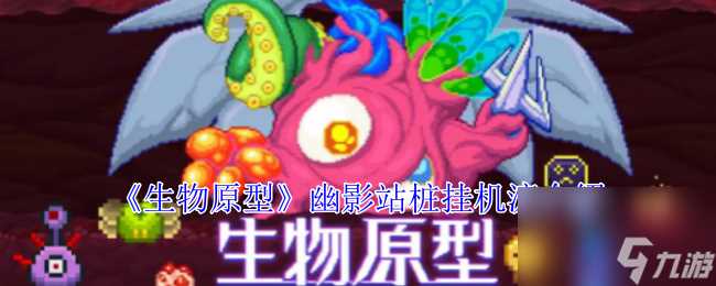 生物原型幽影站桩挂机流介绍