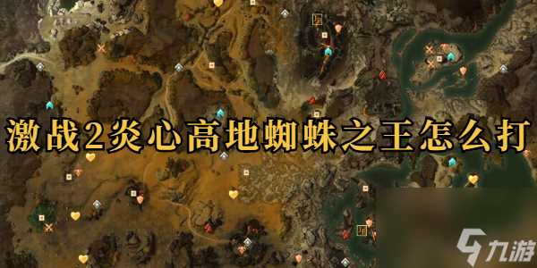 激战2炎心高地蜘蛛之王怎么打