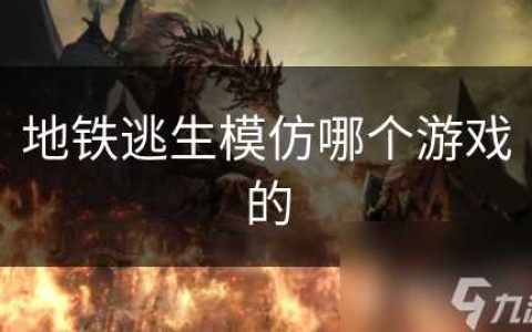 地铁逃生模仿哪个游戏的