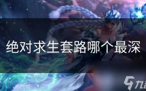 绝对求生套路哪个最深