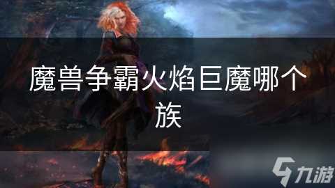 魔兽争霸火焰巨魔哪个族