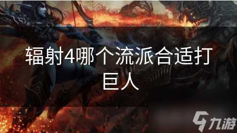 辐射4哪个流派合适打巨人