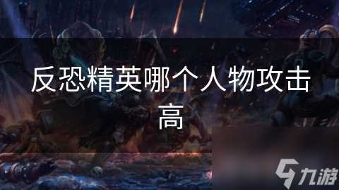 反恐精英哪个人物攻击高